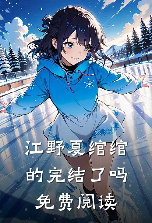 江野夏绾绾的完结了吗免费阅读