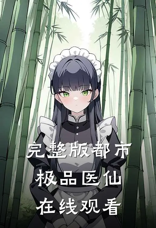 完整版都市极品医仙在线观看