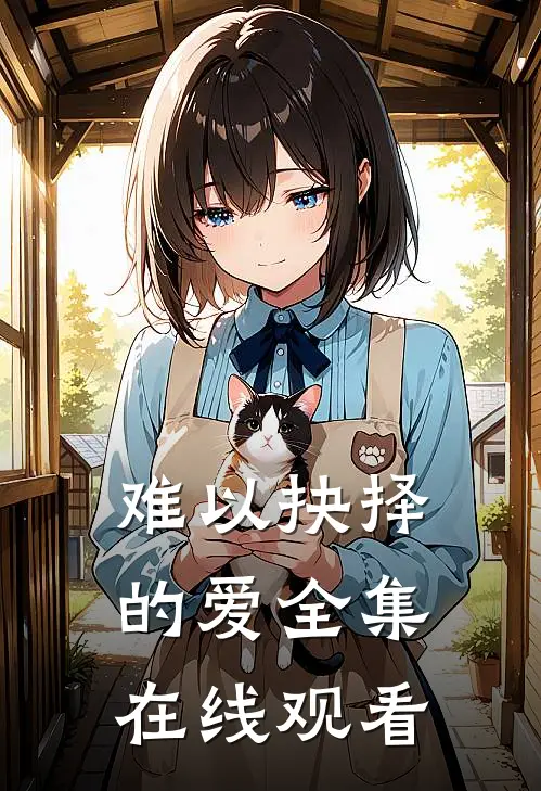 难以抉择的爱 全集在线观看
