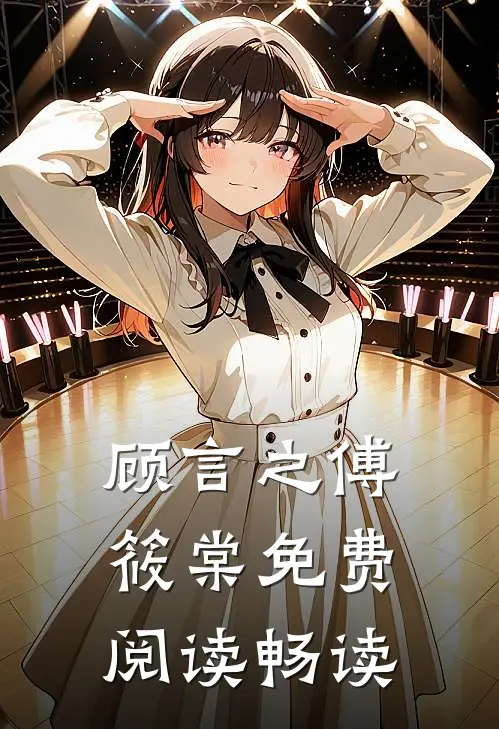 顾言之傅筱棠免费阅读畅读