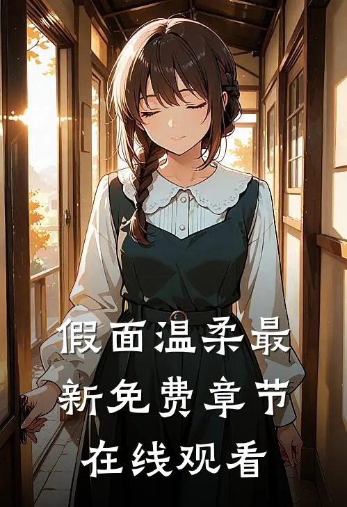 假面温柔最新免费章节在线观看