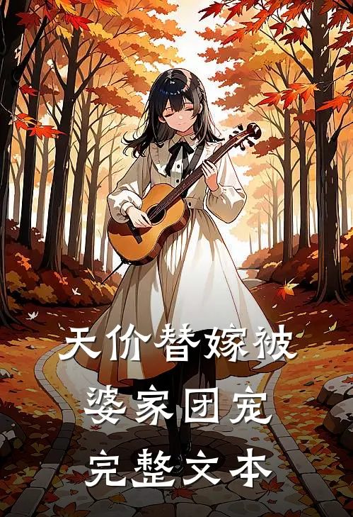 天价替嫁被婆家团宠完整文本
