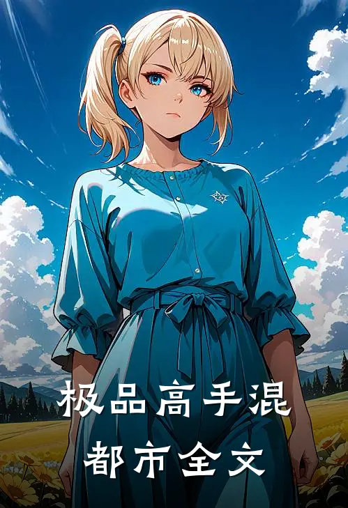 极品高手混都市全文