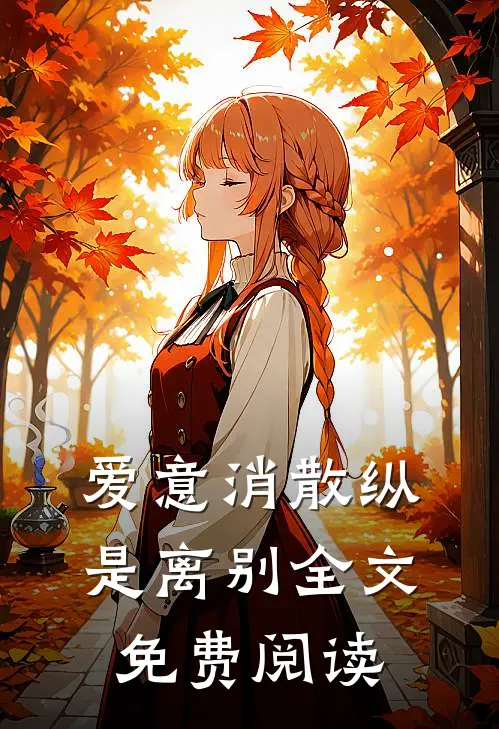 爱意消散纵是离别全文免费阅读