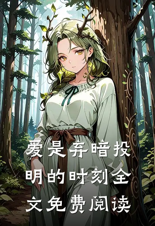 爱是弃暗投明的时刻全文免费阅读