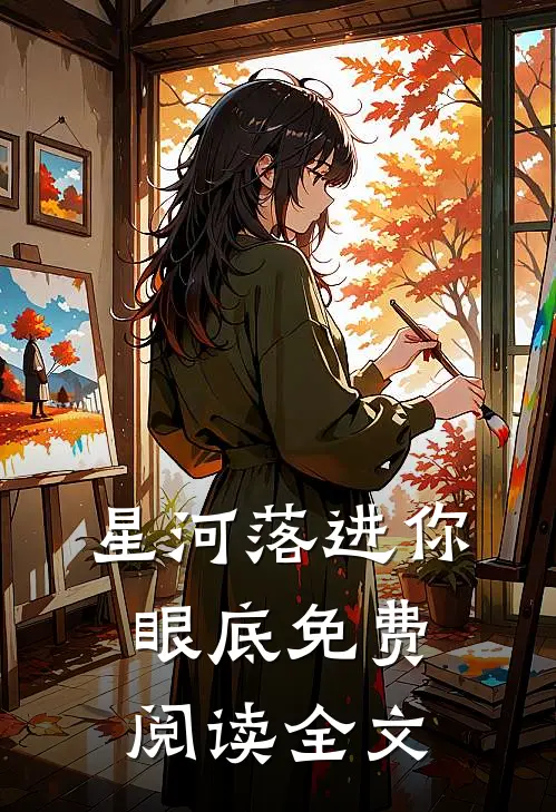 星河落进你眼底免费阅读全文