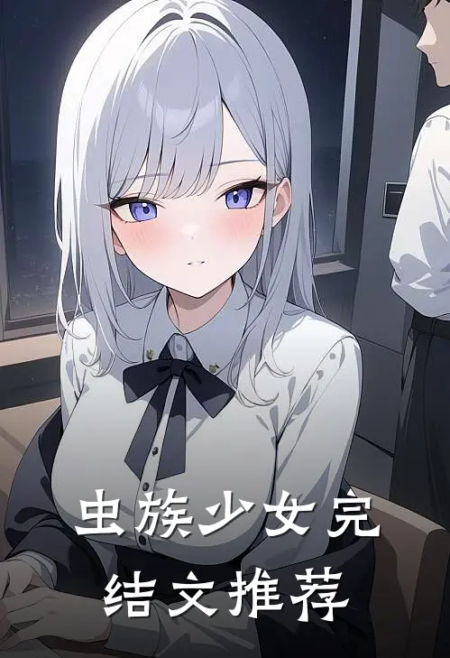 虫族少女完结文推荐