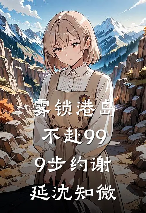 雾锁港岛，不赴999步约谢延沈知微