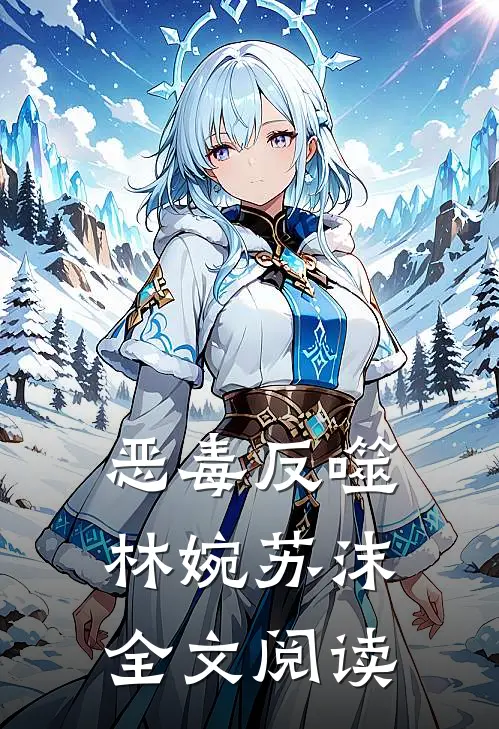 恶毒反噬林婉苏沫全文阅读