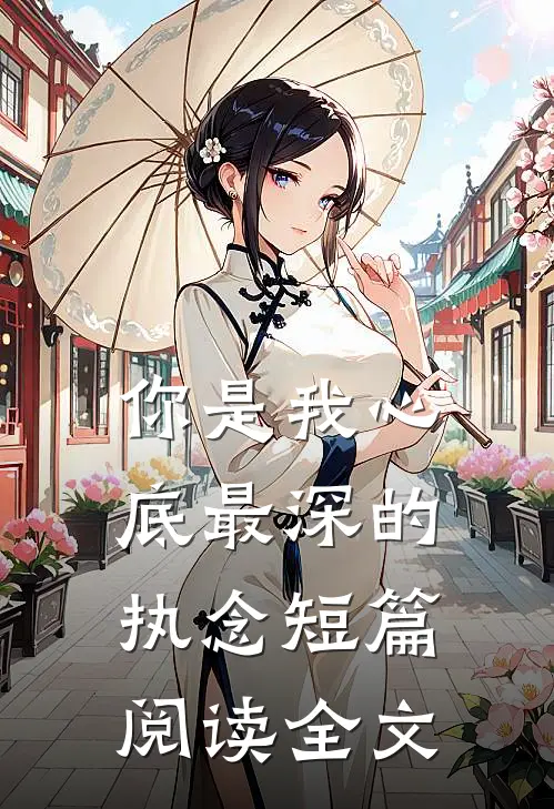 你是我心底最深的执念短篇阅读全文