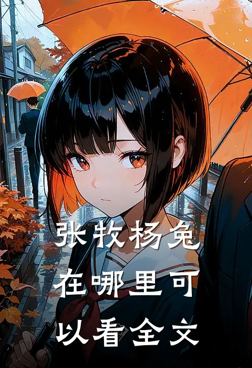 张牧杨兔在哪里可以看全文