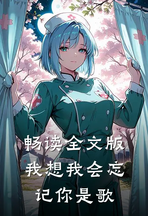 畅读全文版我想我会忘记你是歌