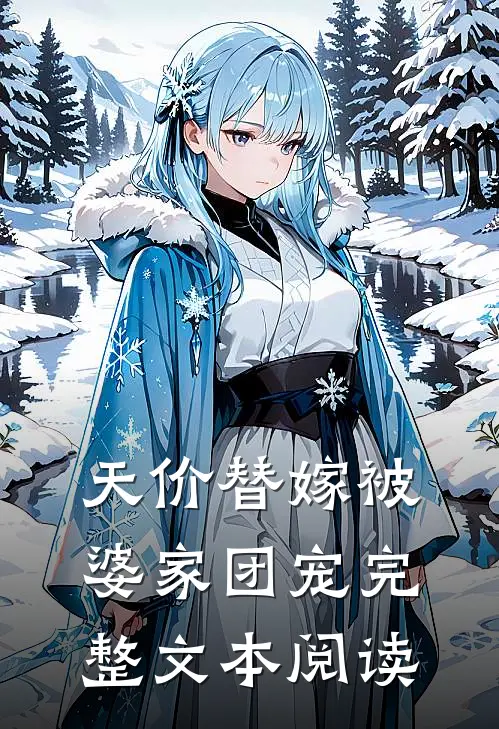 天价替嫁被婆家团宠完整文本阅读
