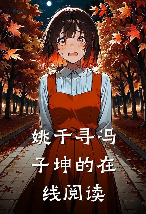 姚千寻冯子坤的在线阅读