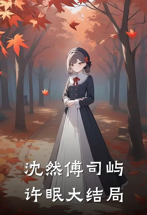 沈然傅司屿许眠大结局