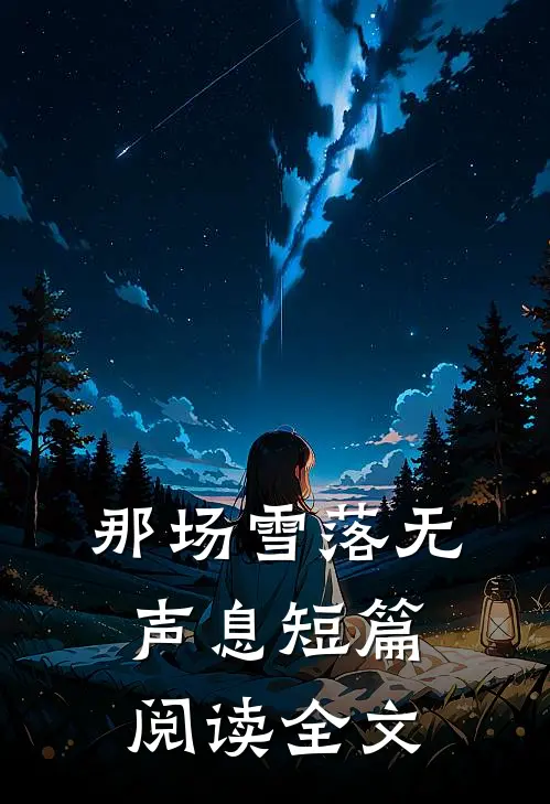 那场雪落无声息短篇阅读全文