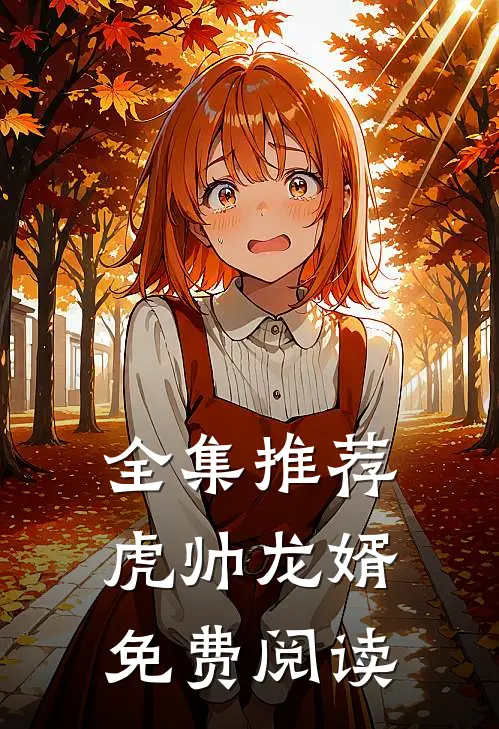 全集推荐虎帅龙婿免费阅读