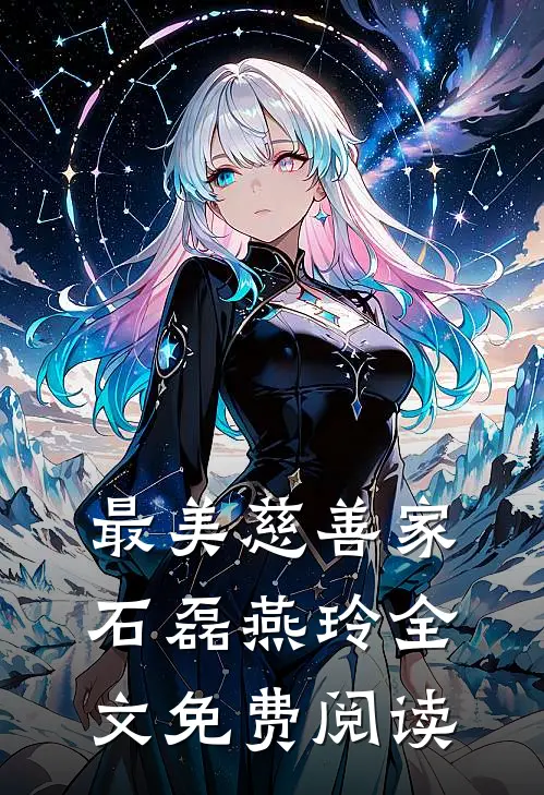 最美慈善家石磊燕玲全文免费阅读