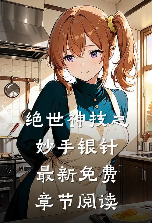 绝世神技之妙手银针最新免费章节阅读