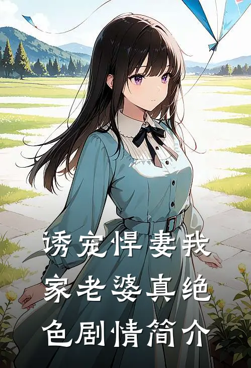 诱宠悍妻我家老婆真绝色剧情简介