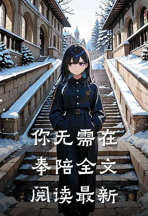 你无需在奉陪全文阅读最新