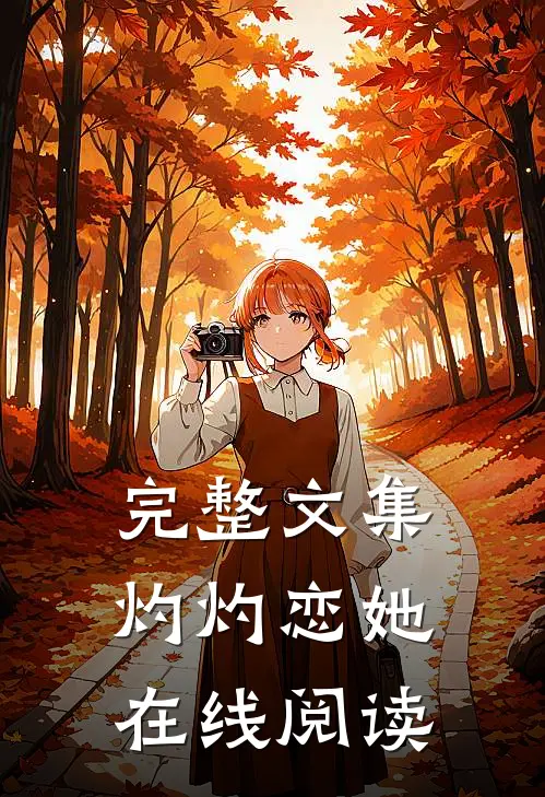 完整文集灼灼恋她在线阅读
