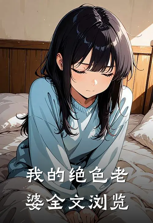 我的绝色老婆全文浏览