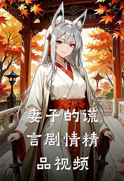 妻子的谎言 剧情精品视频