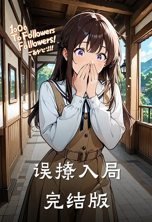 误撩入局完结版