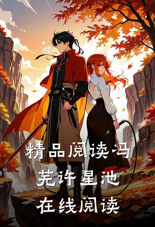 精品阅读冯芜许星池在线阅读