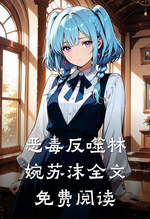 恶毒反噬林婉苏沫全文免费阅读