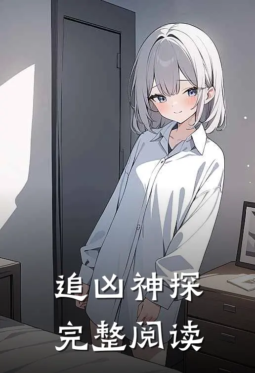 追凶神探完整阅读