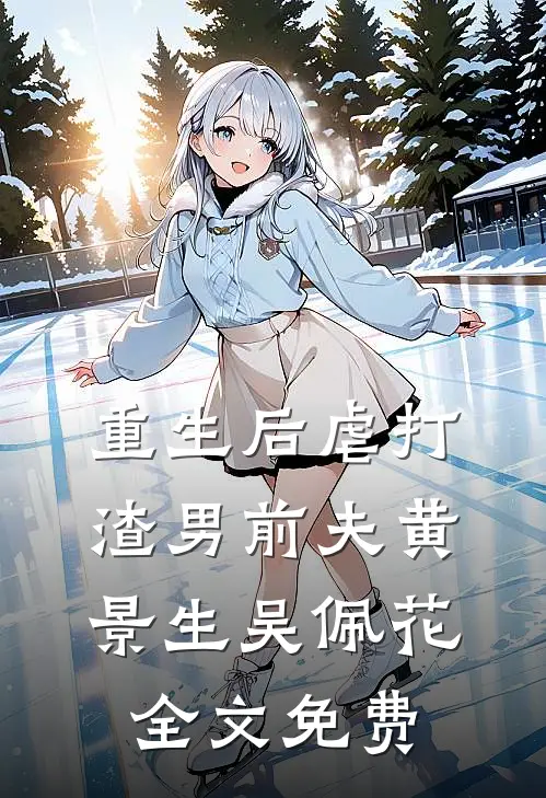 重生后虐打渣男前夫黄景生吴佩花全文免费