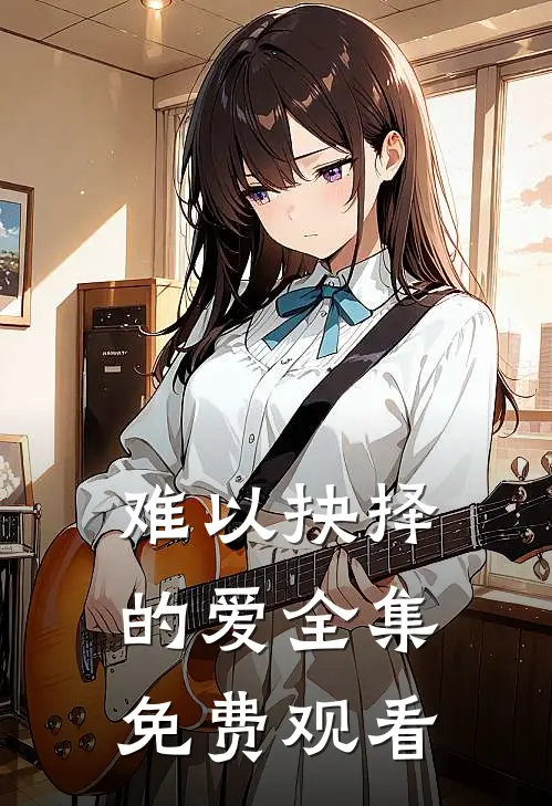 难以抉择的爱 全集免费观看