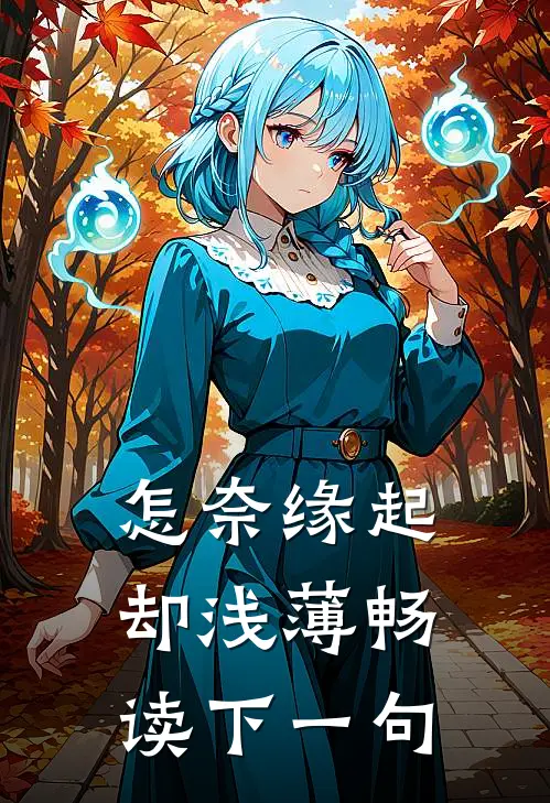 怎奈缘起却浅薄畅读下一句