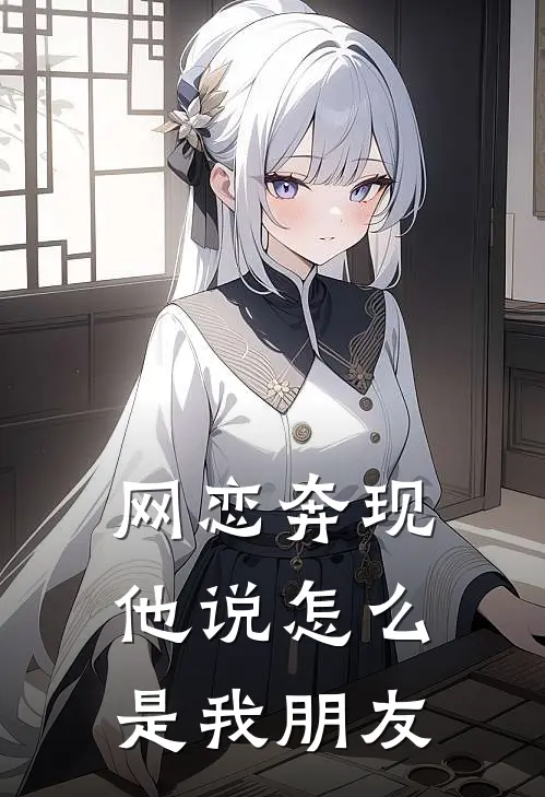 网恋奔现他说怎么是我朋友