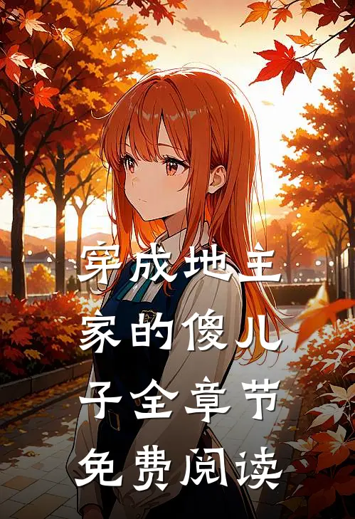 穿成地主家的傻儿子全章节免费阅读