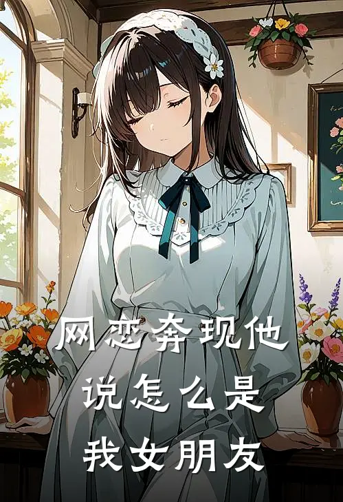 网恋奔现他说怎么是我女朋友