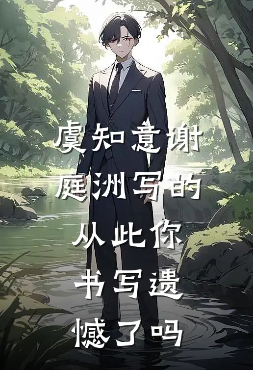 虞知意谢庭洲写的从此你书写遗憾了吗