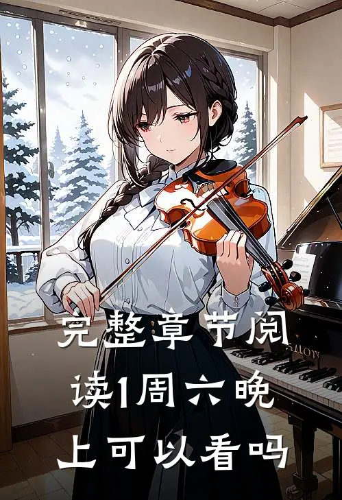 完整章节阅读1周六晚上可以看吗