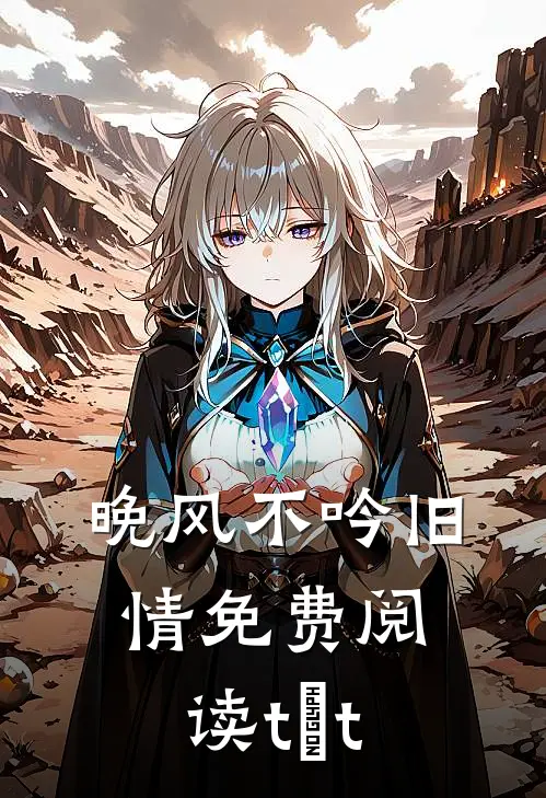 晚风不吟旧情免费阅读tⅹt