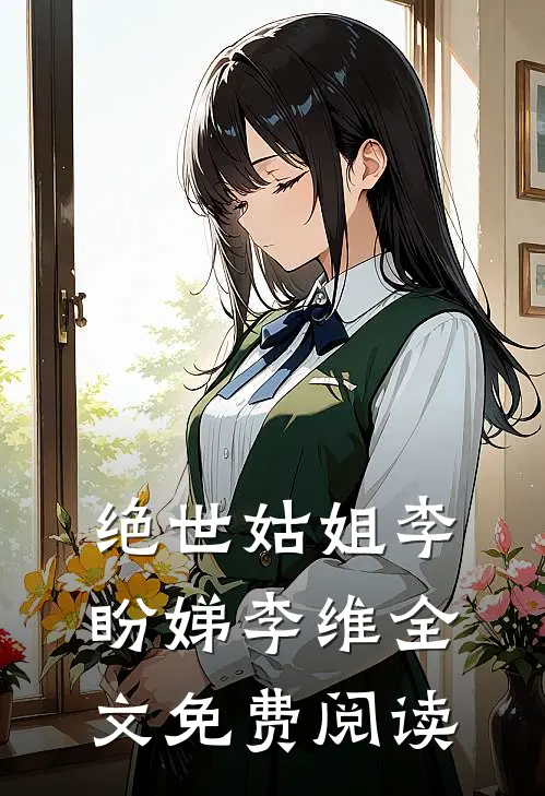 绝世姑姐李盼娣李维全文免费阅读
