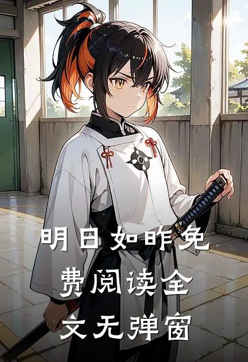 明日如昨免费阅读全文无弹窗