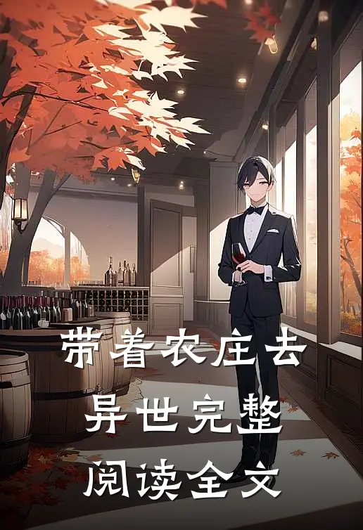 带着农庄去异世完整阅读全文