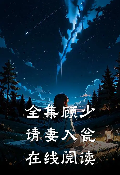 全集顾少请妻入瓮在线阅读