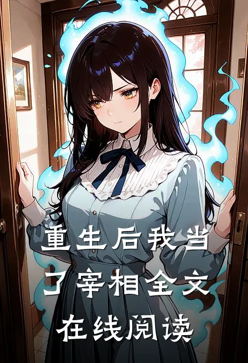 重生后我当了宰相全文在线阅读