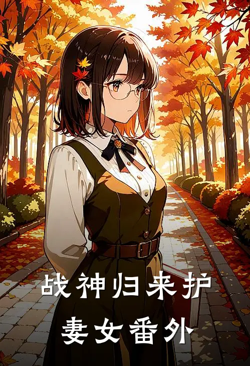 战神归来护妻女番外