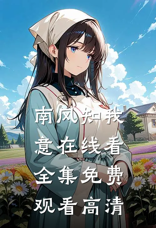 南风知我意在线看全集免费观看高清