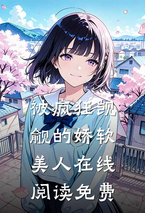 被疯狂觊觎的娇软美人在线阅读免费