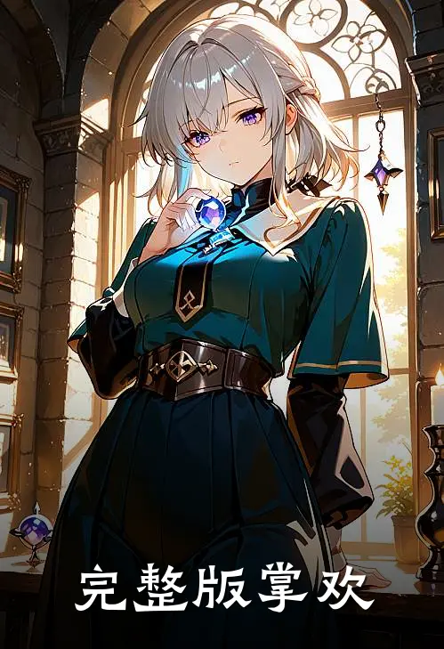完整版掌欢